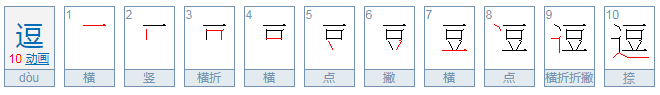 逗的形近字是什么？