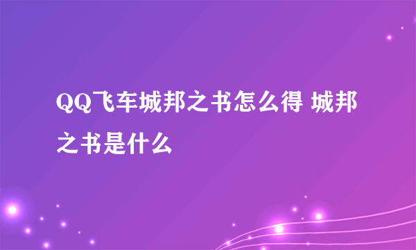 QQ飞车城邦之书怎么得 城邦之书是什么