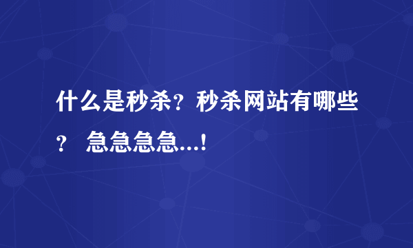 什么是秒杀？秒杀网站有哪些？ 急急急急...!