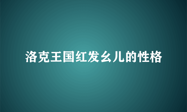 洛克王国红发幺儿的性格