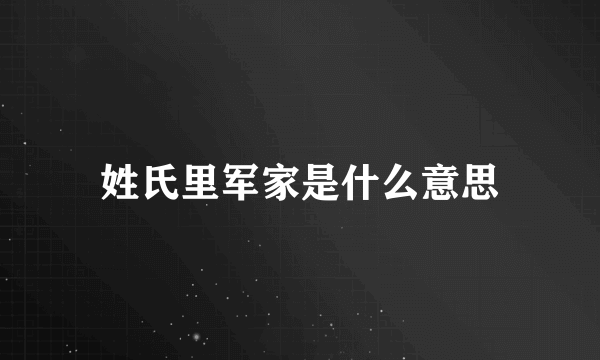 姓氏里军家是什么意思