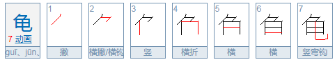 龟(jun)字能有三个及以上的组词吗？