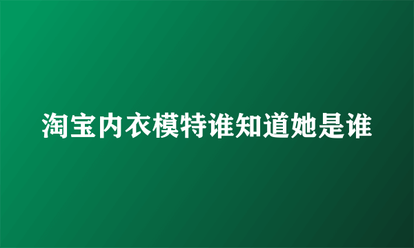 淘宝内衣模特谁知道她是谁