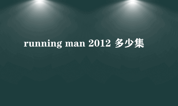 running man 2012 多少集