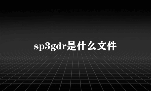 sp3gdr是什么文件