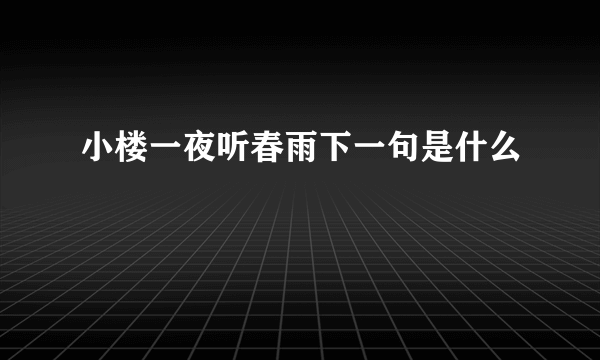 小楼一夜听春雨下一句是什么