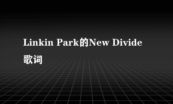 Linkin Park的New Divide歌词