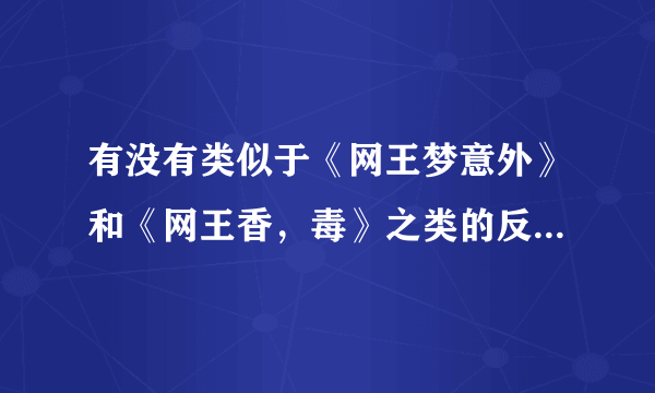 有没有类似于《网王梦意外》和《网王香，毒》之类的反穿越题材的网王小说？