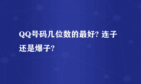 QQ号码几位数的最好? 连子还是爆子?