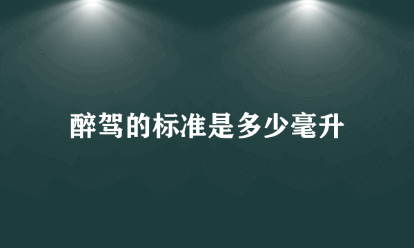 醉驾的标准是多少毫升