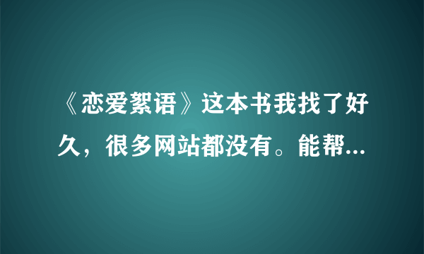 《恋爱絮语》这本书我找了好久，很多网站都没有。能帮下忙吗？