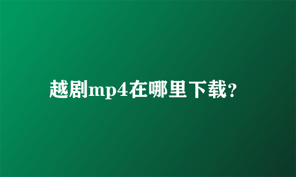 越剧mp4在哪里下载？