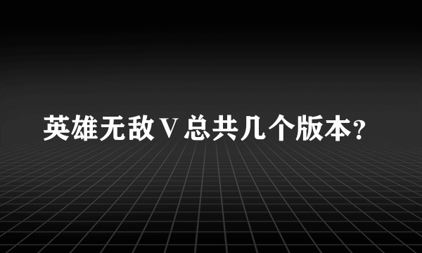 英雄无敌Ⅴ总共几个版本？