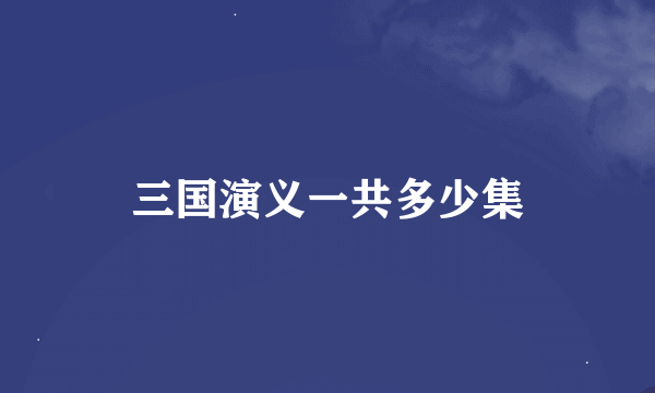 三国演义一共多少集