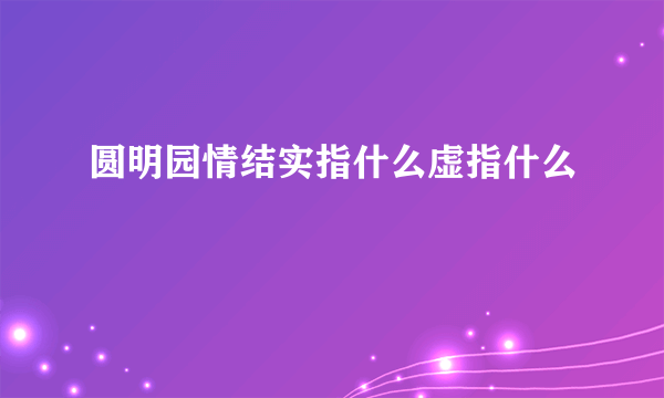 圆明园情结实指什么虚指什么