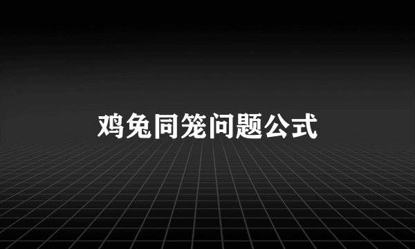 鸡兔同笼问题公式