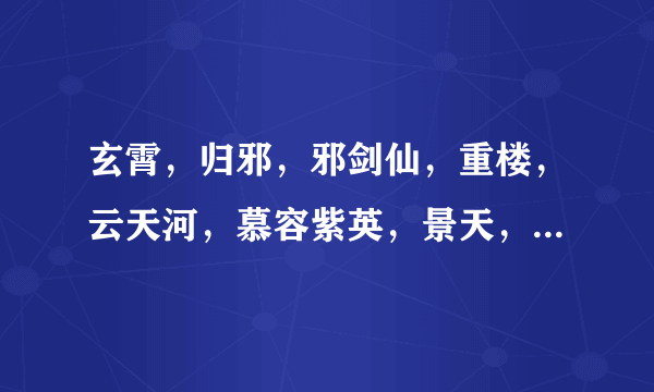 玄霄，归邪，邪剑仙，重楼，云天河，慕容紫英，景天，李逍遥强弱排名