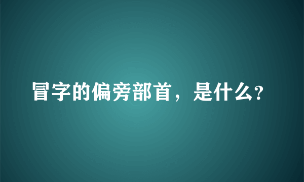 冒字的偏旁部首，是什么？