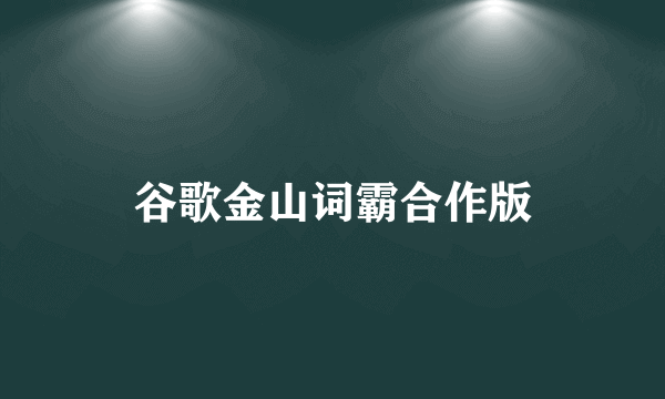 谷歌金山词霸合作版