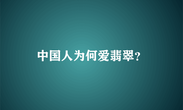 中国人为何爱翡翠？