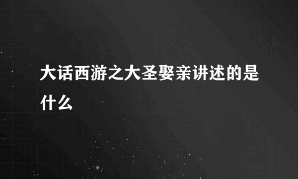 大话西游之大圣娶亲讲述的是什么