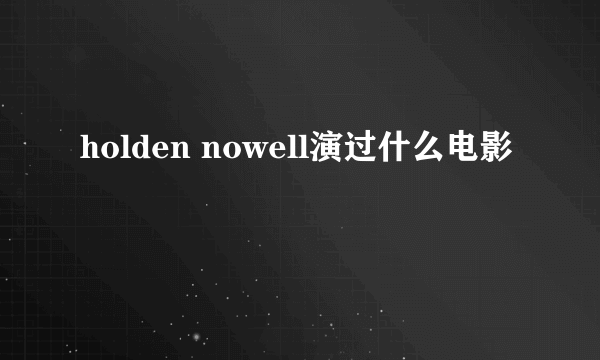 holden nowell演过什么电影