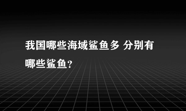 我国哪些海域鲨鱼多 分别有哪些鲨鱼？