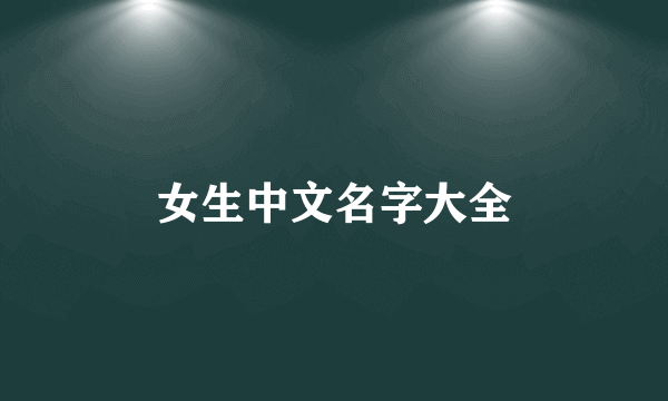 女生中文名字大全