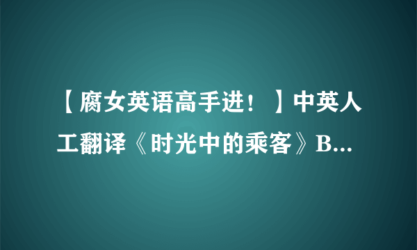 【腐女英语高手进！】中英人工翻译《时光中的乘客》BY涂沐标题及相关