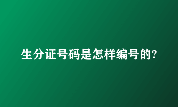 生分证号码是怎样编号的?