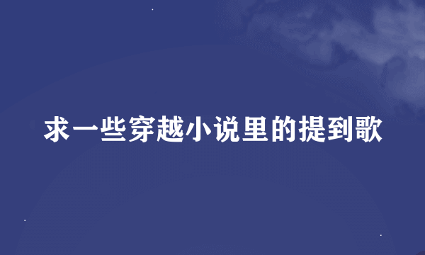 求一些穿越小说里的提到歌