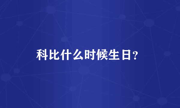 科比什么时候生日？