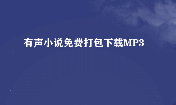 有声小说免费打包下载MP3