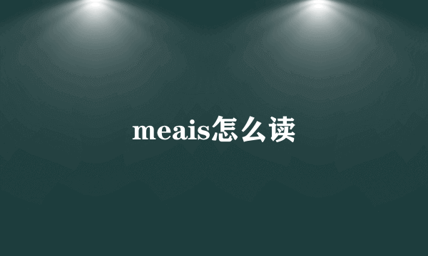 meais怎么读