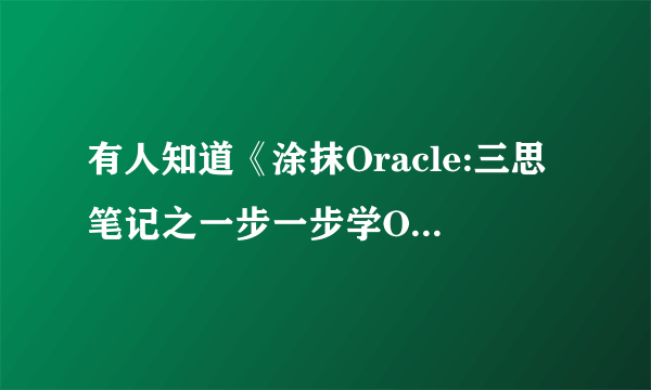 有人知道《涂抹Oracle:三思笔记之一步一步学Oracle》这本书针对的是linux还是Windows呀？