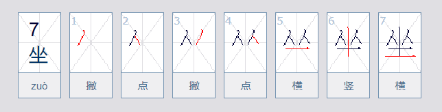 “坐”类字属于什么结构