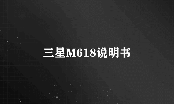 三星M618说明书