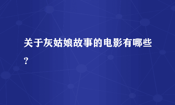 关于灰姑娘故事的电影有哪些？