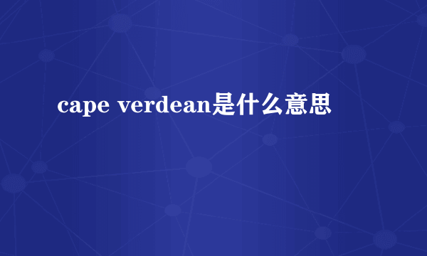 cape verdean是什么意思