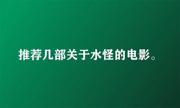 推荐几部关于水怪的电影。