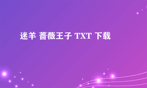 迷羊 蔷薇王子 TXT 下载