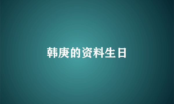 韩庚的资料生日