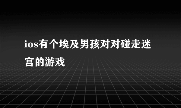 ios有个埃及男孩对对碰走迷宫的游戏