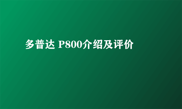 多普达 P800介绍及评价