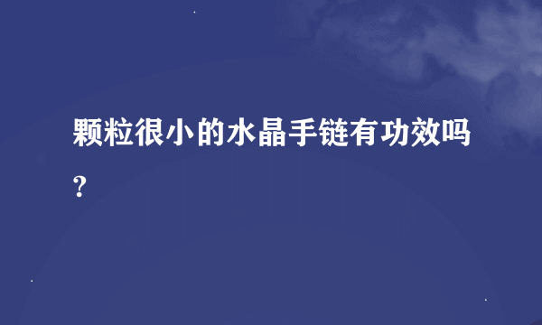 颗粒很小的水晶手链有功效吗?