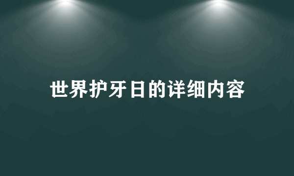 世界护牙日的详细内容