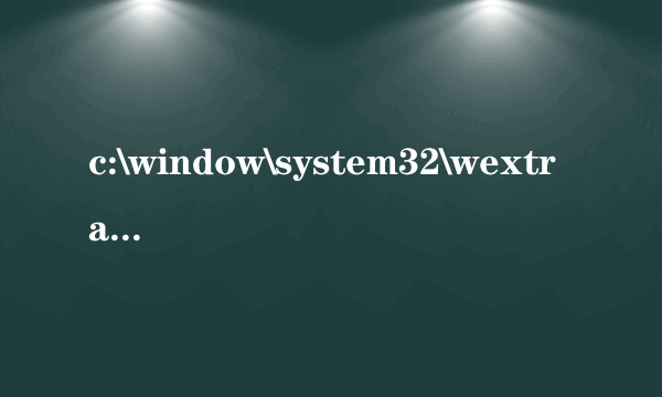 c:\window\system32\wextract.exe ESET扫描可能是木马，但无法删除，给点意见呀？