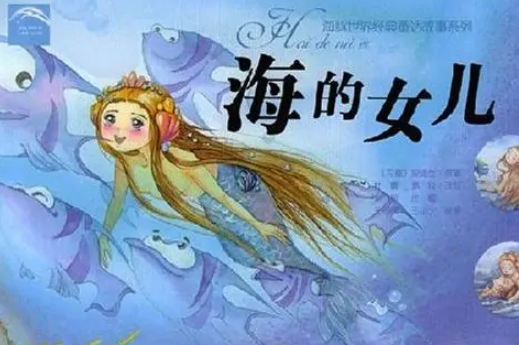 《海的女儿》的作者是谁？