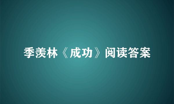 季羡林《成功》阅读答案