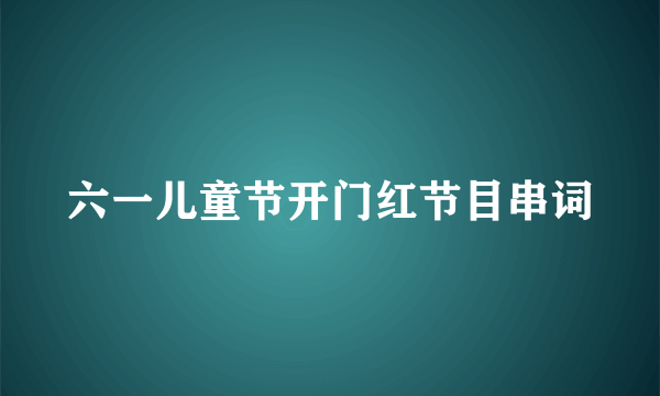 六一儿童节开门红节目串词